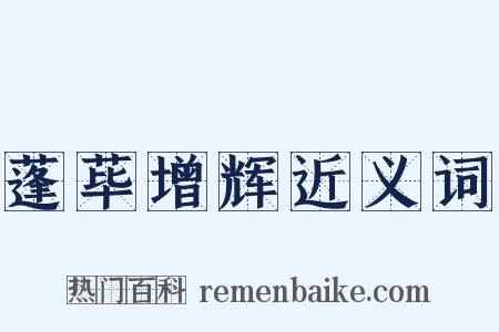 蓬荜增辉近义词是什么意思的图片